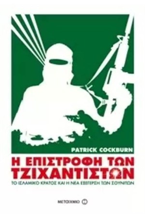 Η ΕΠΙΣΤΡΟΦΗ ΤΩΝ ΤΖΙΧΑΝΤΙΣΤΩΝ: ΤΟ ΙΣΛΑΜΙΚΟ ΚΡΑΤΟΣ ΚΑΙ Η ΝΕΑ ΕΞΕΓΕΡΣΗ ΤΩΝ ΣΟΥΝΙΤΩΝ