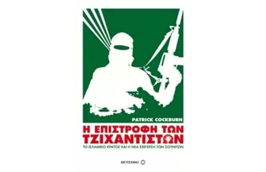 Η ΕΠΙΣΤΡΟΦΗ ΤΩΝ ΤΖΙΧΑΝΤΙΣΤΩΝ: ΤΟ ΙΣΛΑΜΙΚΟ ΚΡΑΤΟΣ ΚΑΙ Η ΝΕΑ ΕΞΕΓΕΡΣΗ ΤΩΝ ΣΟΥΝΙΤΩΝ