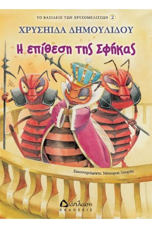 ΤΟ ΒΑΣΙΛΕΙΟ ΤΩΝ ΧΡΥΣΟΜΕΛΙΣΣΩΝ 2: Η ΕΠΙΘΕΣΗ ΤΗΣ ΣΦΗΚΑΣ