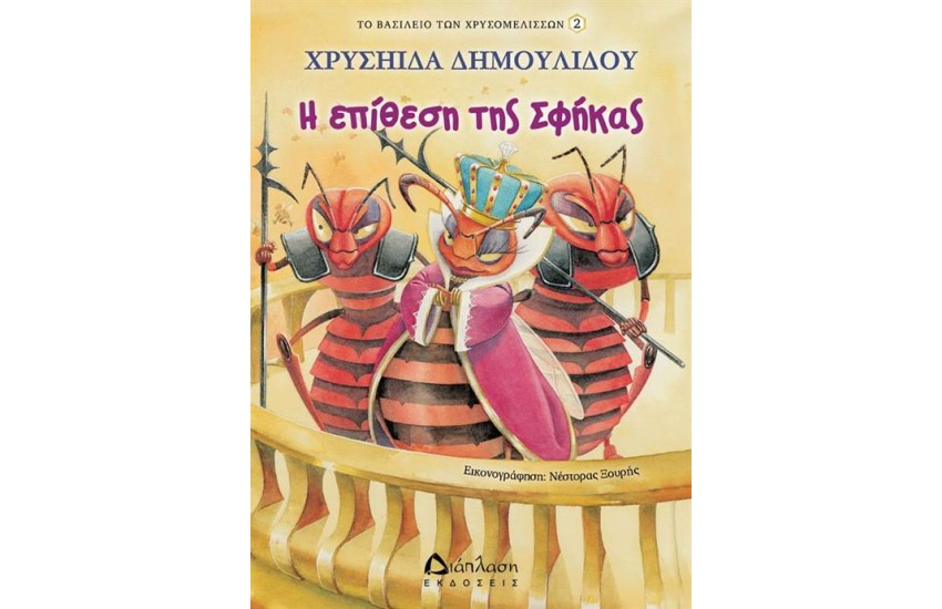 ΤΟ ΒΑΣΙΛΕΙΟ ΤΩΝ ΧΡΥΣΟΜΕΛΙΣΣΩΝ 2: Η ΕΠΙΘΕΣΗ ΤΗΣ ΣΦΗΚΑΣ