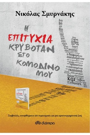 Η ΕΠΙΤΥΧΙΑ ΚΡΥΒΟΤΑΝ ΣΤΟ ΚΟΜΟΔΙΝΟ ΜΟΥ