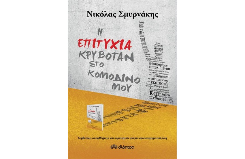 Η ΕΠΙΤΥΧΙΑ ΚΡΥΒΟΤΑΝ ΣΤΟ ΚΟΜΟΔΙΝΟ ΜΟΥ