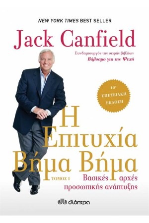 Η ΕΠΙΤΥΧΙΑ ΒΗΜΑ ΒΗΜΑ (ΤΟΜΟΣ Α')