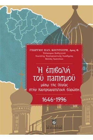 Η ΕΠΙΒΟΛΗ ΤΟΥ ΠΑΠΙΣΜΟΥ ΜΕΣΩ ΤΗΣ ΟΥΝΙΑΣ ΣΤΗΝ ΚΕΝΤΡΟΑΝΑΤΟΛΙΚΗ ΕΥΡΩΠΗ 1646-1996