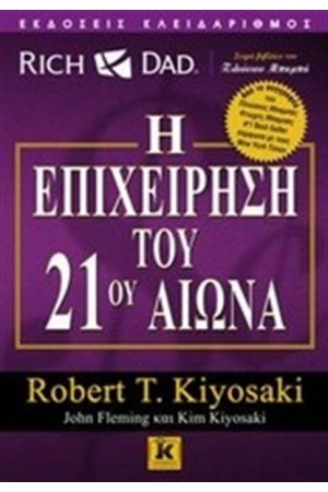 Η ΕΠΙΧΕΙΡΗΣΗ ΤΟΥ 21ου ΑΙΩΝΑ