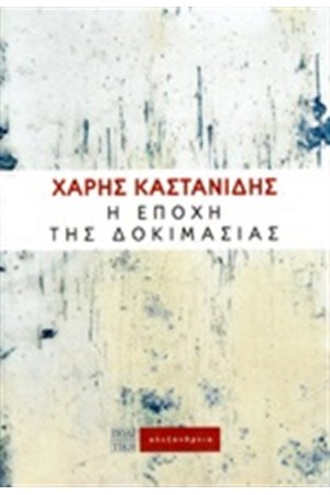 Η ΕΠΟΧΗ ΤΗΣ ΔΟΚΙΜΑΣΙΑΣ Η ΕΠΟΧΗ ΤΗΣ ΔΟΚΙΜΑΣΙΑΣ