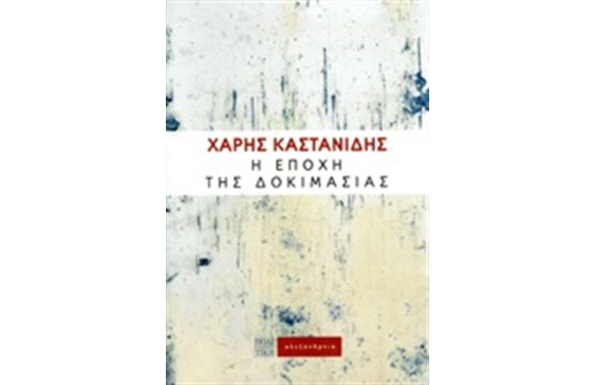 Η ΕΠΟΧΗ ΤΗΣ ΔΟΚΙΜΑΣΙΑΣ