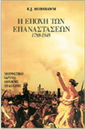 Η ΕΠΟΧΗ ΤΩΝ ΕΠΑΝΑΣΤΑΣΕΩΝ 1789-1848