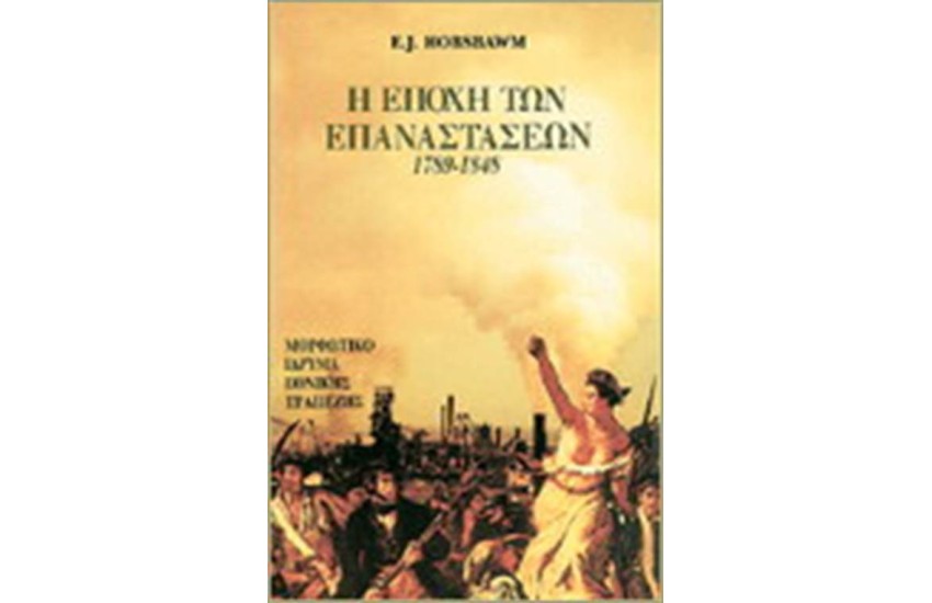 Η ΕΠΟΧΗ ΤΩΝ ΕΠΑΝΑΣΤΑΣΕΩΝ 1789-1848