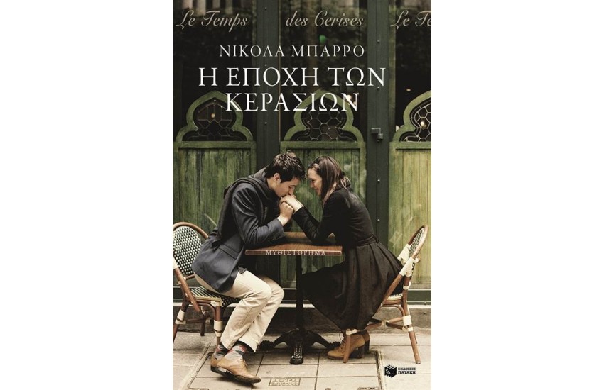 Η ΕΠΟΧΗ ΤΩΝ ΚΕΡΑΣΙΩΝ