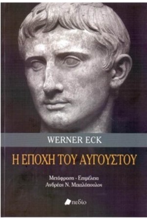 Η ΕΠΟΧΗ ΤΟΥ ΑΥΓΟΥΣΤΟΥ