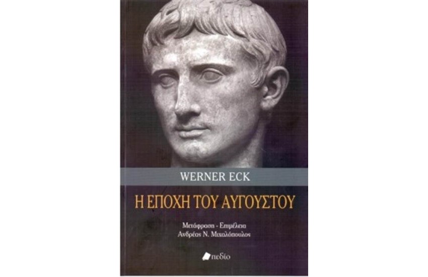Η ΕΠΟΧΗ ΤΟΥ ΑΥΓΟΥΣΤΟΥ