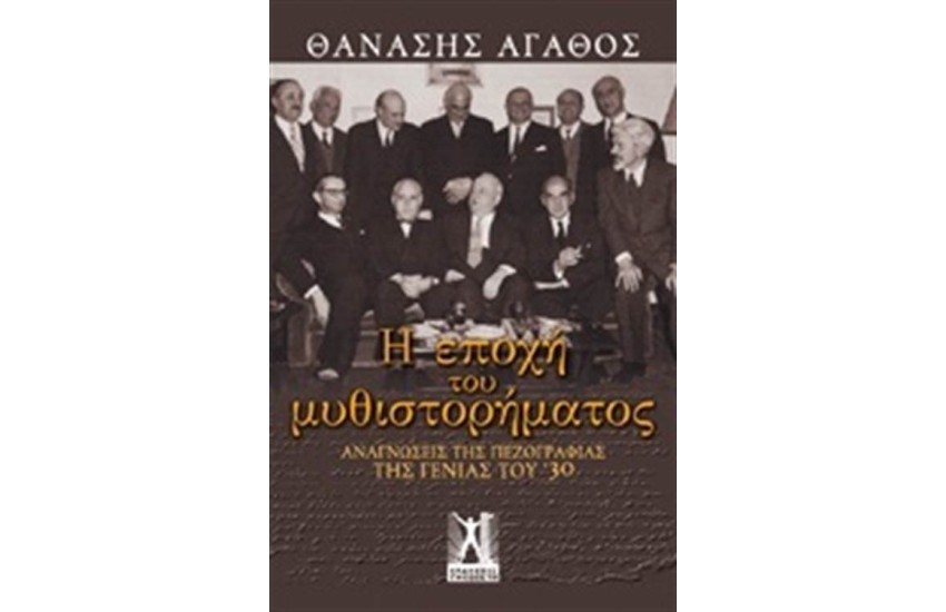 Η ΕΠΟΧΗ ΤΟΥ ΜΥΘΙΣΤΟΡΗΜΑΤΟΣ