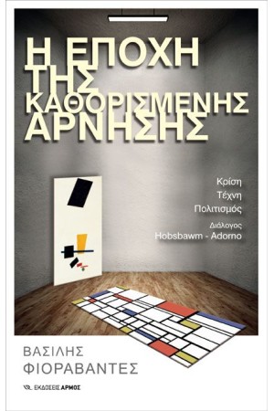 Η ΕΠΟΧΗ ΤΗΣ ΚΑΘΟΡΙΣΜΕΝΗΣ ΑΡΝΗΣΗΣ Η ΕΠΟΧΗ ΤΗΣ ΚΑΘΟΡΙΣΜΕΝΗΣ ΑΡΝΗΣΗΣ