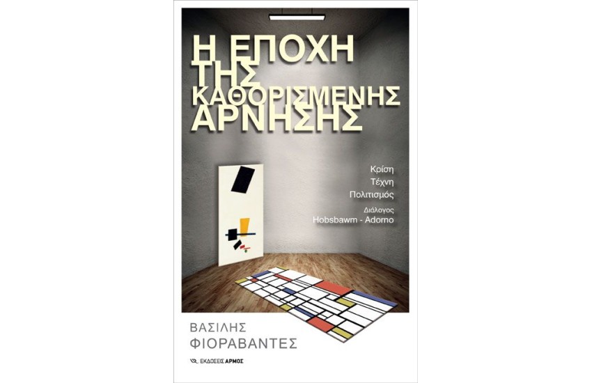Η ΕΠΟΧΗ ΤΗΣ ΚΑΘΟΡΙΣΜΕΝΗΣ ΑΡΝΗΣΗΣ