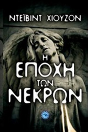 Η ΕΠΟΧΗ ΤΩΝ ΝΕΚΡΩΝ Η ΕΠΟΧΗ ΤΩΝ ΝΕΚΡΩΝ