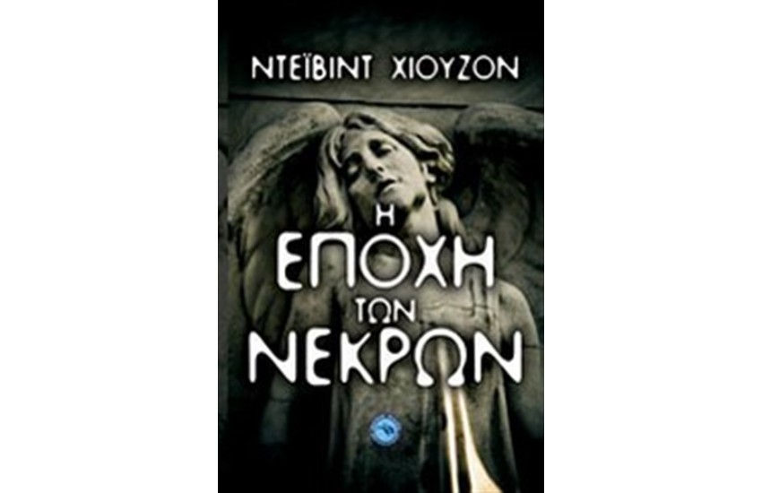 Η ΕΠΟΧΗ ΤΩΝ ΝΕΚΡΩΝ