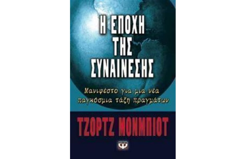 Η ΕΠΟΧΗ ΤΗΣ ΣΥΝΑΙΝΕΣΗΣ
