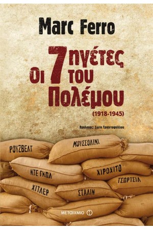 ΟΙ ΕΠΤΑ ΗΓΕΤΕΣ ΤΟΥ ΠΟΛΕΜΟΥ 1918-1945 (ΕΠΑΝΕΚΔΟΣΗ)
