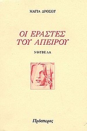ΟΙ ΕΡΑΣΤΕΣ ΤΟΥ ΑΠΕΙΡΟΥ