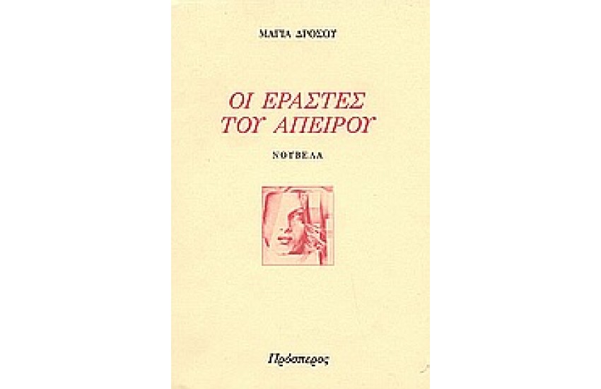 ΟΙ ΕΡΑΣΤΕΣ ΤΟΥ ΑΠΕΙΡΟΥ