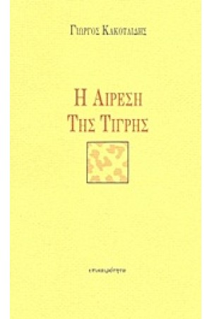 Η ΑΙΡΕΣΗ ΤΗΣ ΤΙΓΡΗΣ