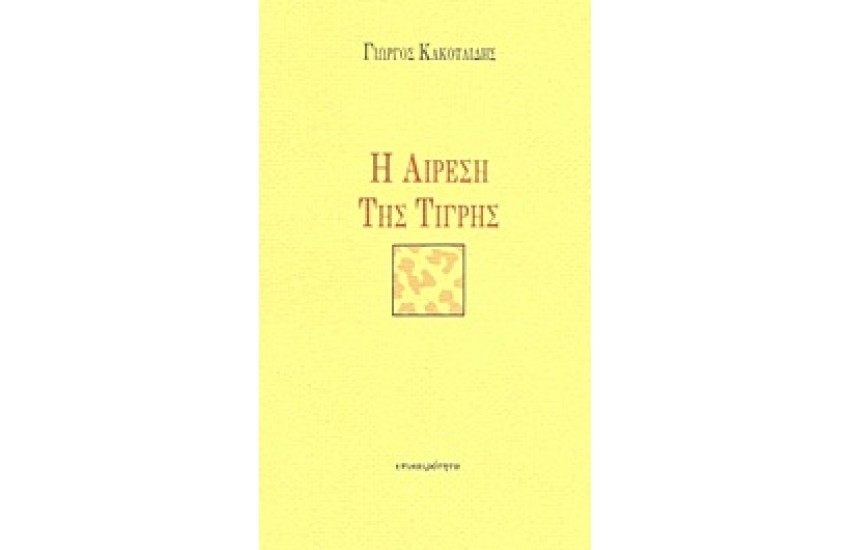 Η ΑΙΡΕΣΗ ΤΗΣ ΤΙΓΡΗΣ