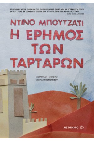 Η ΕΡΗΜΟΣ ΤΩΝ ΤΑΡΤΑΡΩΝ