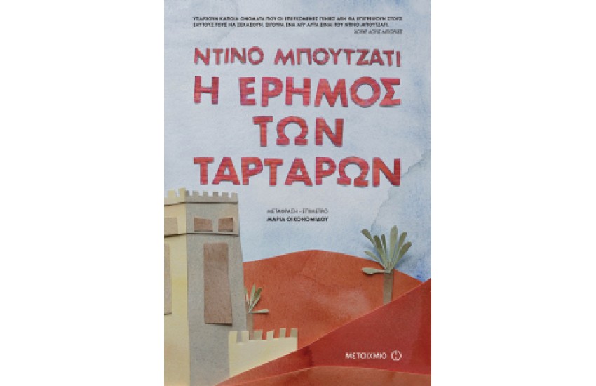 Η ΕΡΗΜΟΣ ΤΩΝ ΤΑΡΤΑΡΩΝ