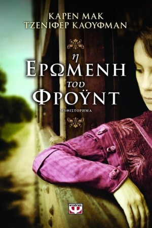 Η ΕΡΩΜΕΝΗ ΤΟΥ ΦΡΟΫΝΤ