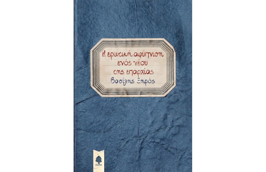 Η ΕΡΩΤΙΚΗ ΑΦΥΠΝΙΣΗ ΕΝΟΣ ΝΕΟΥ ΤΗΣ ΕΠΑΡΧΙΑΣ