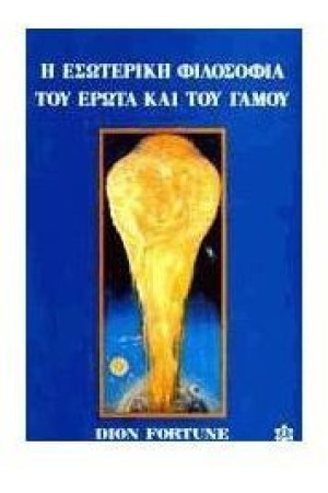 Η ΕΣΩΤΕΡΙΚΗ ΦΙΛΟΣΟΦΙΑ ΤΟΥ ΕΡΩΤΑ ΚΑΙ ΤΟΥ ΓΑΜΟΥ