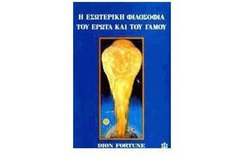 Η ΕΣΩΤΕΡΙΚΗ ΦΙΛΟΣΟΦΙΑ ΤΟΥ ΕΡΩΤΑ ΚΑΙ ΤΟΥ ΓΑΜΟΥ