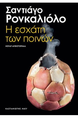 Η ΕΣΧΑΤΗ ΤΩΝ ΠΟΙΝΩΝ Η ΕΣΧΑΤΗ ΤΩΝ ΠΟΙΝΩΝ