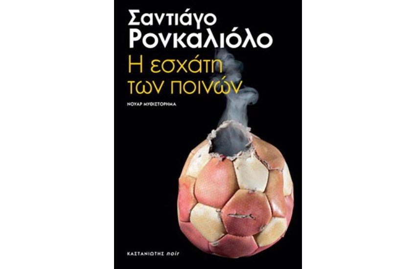 Η ΕΣΧΑΤΗ ΤΩΝ ΠΟΙΝΩΝ