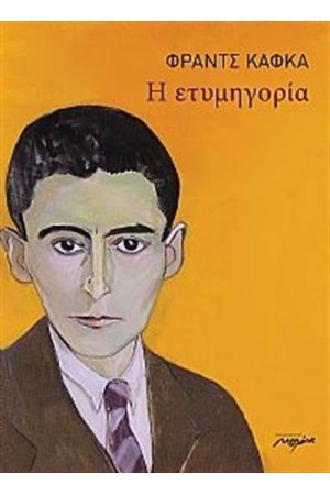 Η ΕΤΥΜΗΓΟΡΙΑ