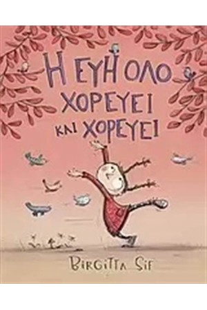 Η ΕΥΗ ΟΛΟ ΧΟΡΕΥΕΙ ΚΑΙ ΧΟΡΕΥΕΙ Η ΕΥΗ ΟΛΟ ΧΟΡΕΥΕΙ ΚΑΙ ΧΟΡΕΥΕΙ