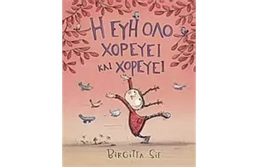 Η ΕΥΗ ΟΛΟ ΧΟΡΕΥΕΙ ΚΑΙ ΧΟΡΕΥΕΙ