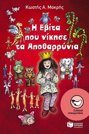 Η ΕΒΙΤΑ ΠΟΥ ΝΙΚΗΣΕ ΤΑ ΑΠΟΘΑΡΡΥΝΙΑ