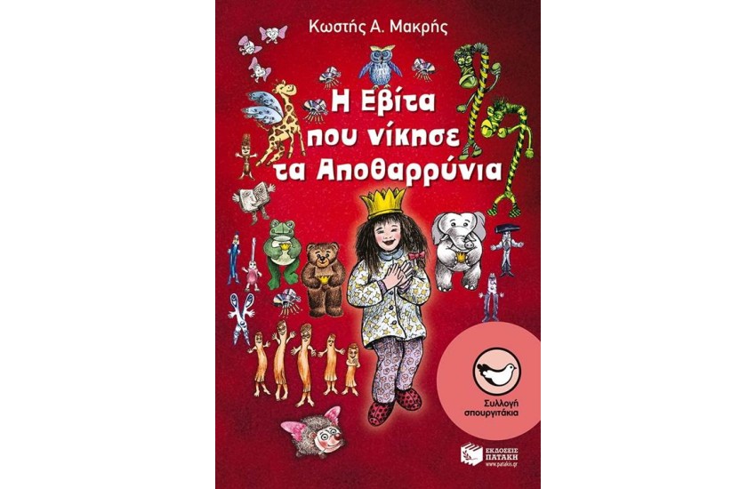 Η ΕΒΙΤΑ ΠΟΥ ΝΙΚΗΣΕ ΤΑ ΑΠΟΘΑΡΡΥΝΙΑ