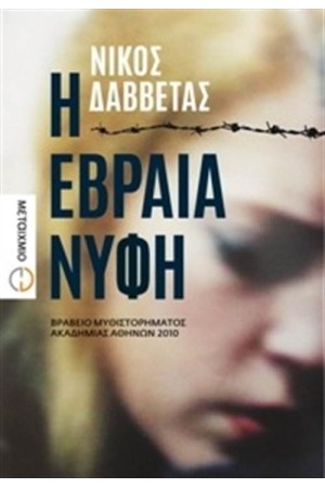 Η ΕΒΡΑΙΑ ΝΥΦΗ