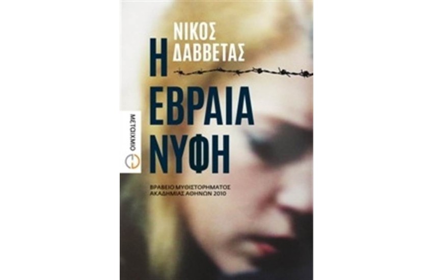 Η ΕΒΡΑΙΑ ΝΥΦΗ