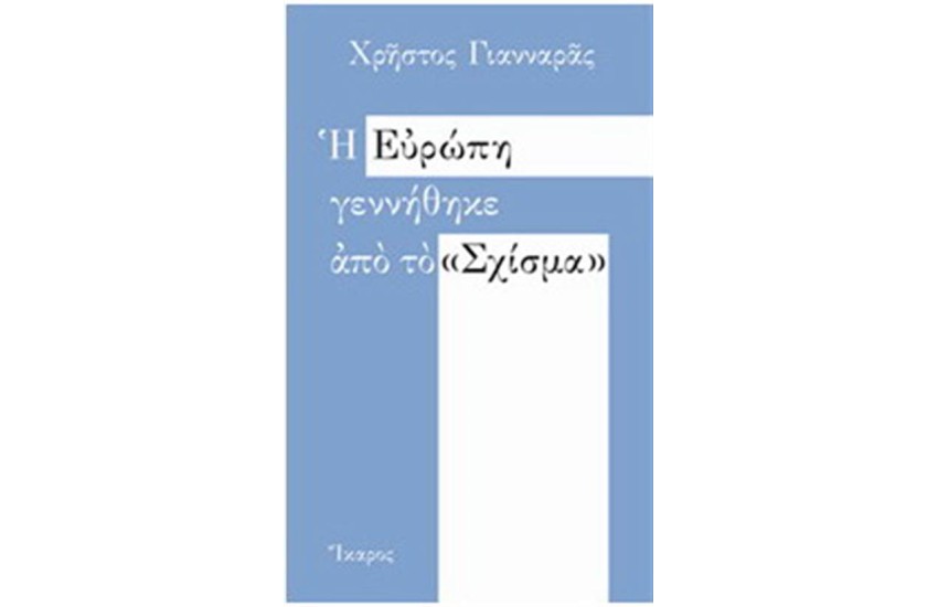 Η ΕΥΡΩΠΗ ΓΕΝΝΗΘΗΚΕ ΑΠΟ ΤΟ «ΣΧΙΣΜΑ»