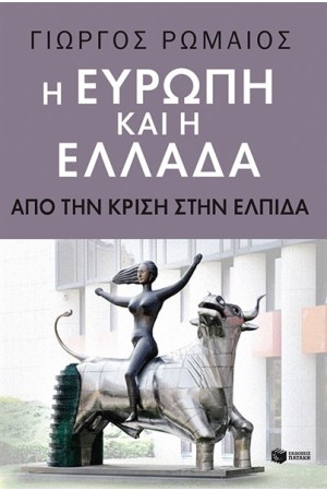 Η ΕΥΡΩΠΗ ΚΑΙ Η ΕΛΛΑΔΑ Η ΕΥΡΩΠΗ ΚΑΙ Η ΕΛΛΑΔΑ