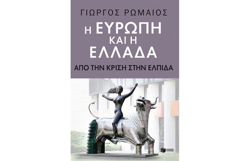 Η ΕΥΡΩΠΗ ΚΑΙ Η ΕΛΛΑΔΑ