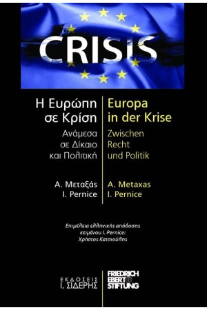 Η ΕΥΡΩΠΗ ΣΕ ΚΡΙΣΗ - ΑΝΑΜΕΣΑ ΣΕ ΔΙΚΑΙΟ ΚΑΙ ΠΟΛΙΤΙΚΗ