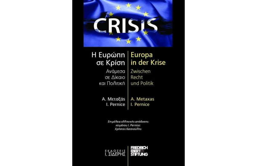Η ΕΥΡΩΠΗ ΣΕ ΚΡΙΣΗ - ΑΝΑΜΕΣΑ ΣΕ ΔΙΚΑΙΟ ΚΑΙ ΠΟΛΙΤΙΚΗ