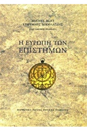 Η ΕΥΡΩΠΗ ΤΩΝ ΕΠΙΣΤΗΜΩΝ
