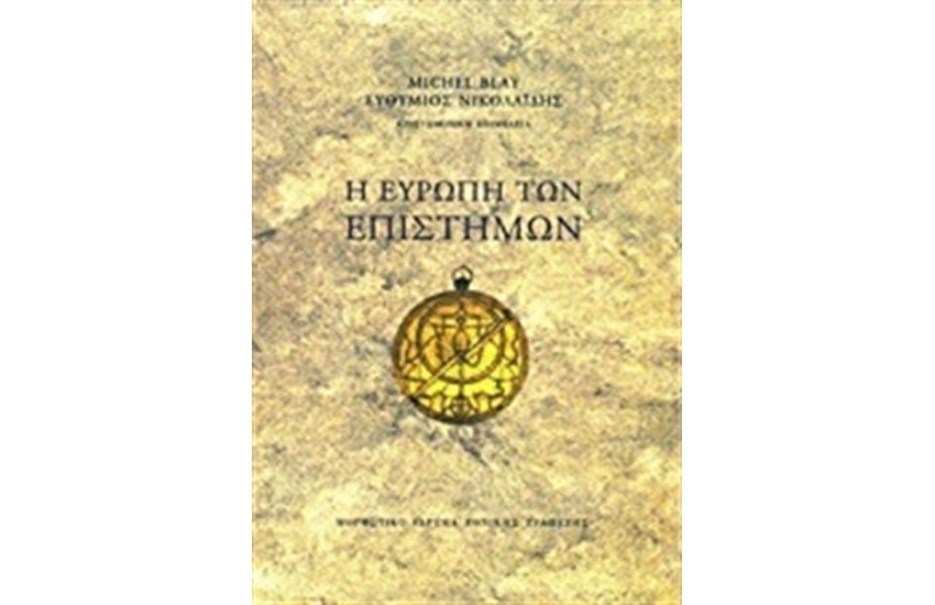 Η ΕΥΡΩΠΗ ΤΩΝ ΕΠΙΣΤΗΜΩΝ