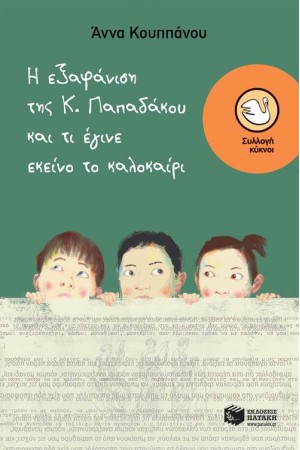 Η ΕΞΑΦΑΝΙΣΗ ΤΗΣ Κ.ΠΑΠΑΔΑΚΟΥ ΚΑΙ ΤΙ ΕΓΙΝΕ ΕΚΕΙΝΟ ΤΟ ΚΑΛΟΚΑΙΡΙ
